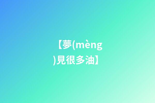 【夢(mèng)見很多油】