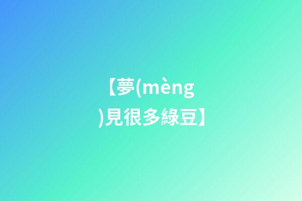 【夢(mèng)見很多綠豆】