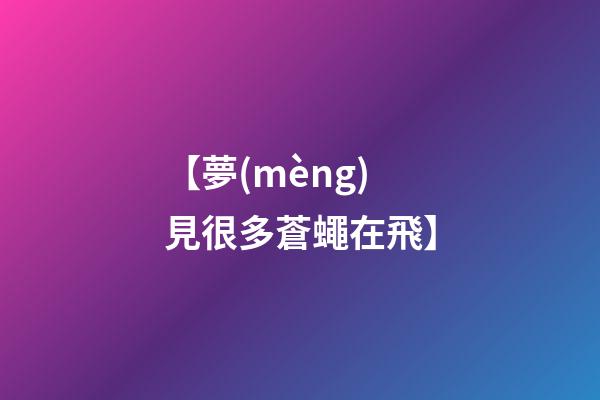 【夢(mèng)見很多蒼蠅在飛】