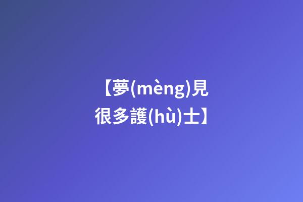 【夢(mèng)見很多護(hù)士】
