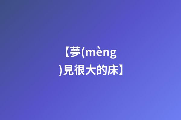 【夢(mèng)見很大的床】