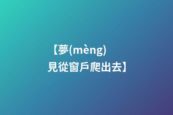 【夢(mèng)見從窗戶爬出去】