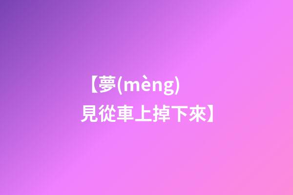 【夢(mèng)見從車上掉下來】