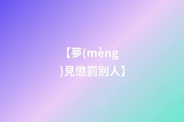 【夢(mèng)見懲罰別人】