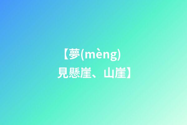 【夢(mèng)見懸崖、山崖】