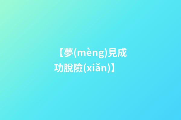 【夢(mèng)見成功脫險(xiǎn)】