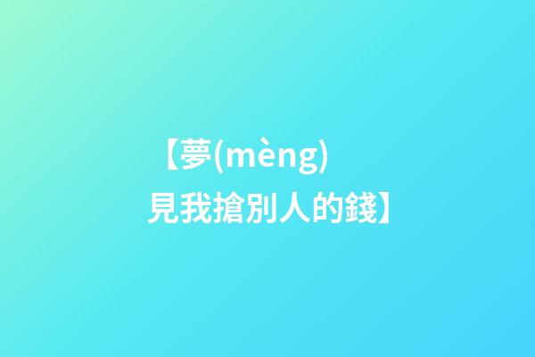 【夢(mèng)見我搶別人的錢】