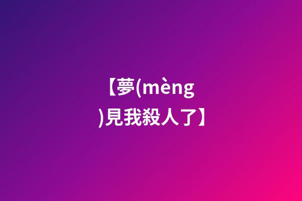 【夢(mèng)見我殺人了】