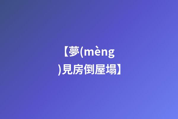 【夢(mèng)見房倒屋塌】