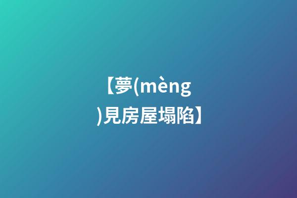 【夢(mèng)見房屋塌陷】