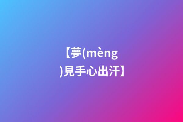 【夢(mèng)見手心出汗】
