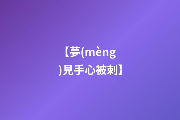 【夢(mèng)見手心被刺】