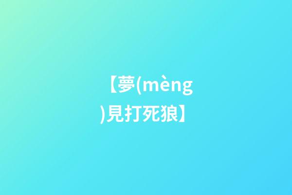 【夢(mèng)見打死狼】