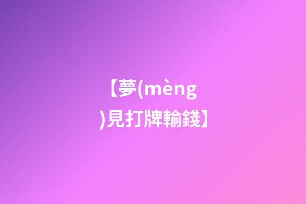 【夢(mèng)見打牌輸錢】