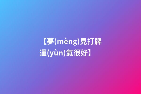 【夢(mèng)見打牌運(yùn)氣很好】