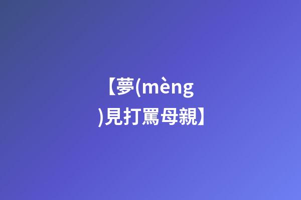 【夢(mèng)見打罵母親】