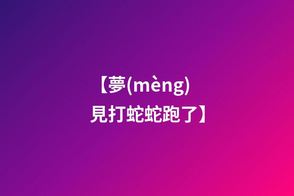 【夢(mèng)見打蛇蛇跑了】