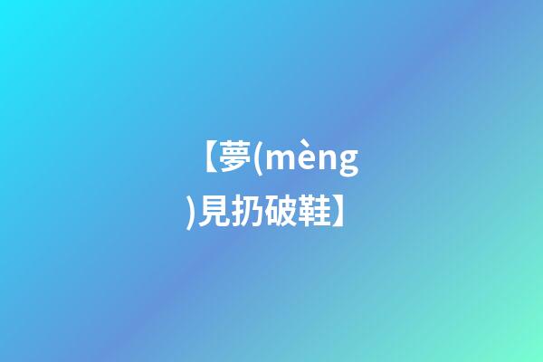 【夢(mèng)見扔破鞋】