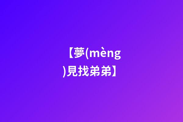 【夢(mèng)見找弟弟】