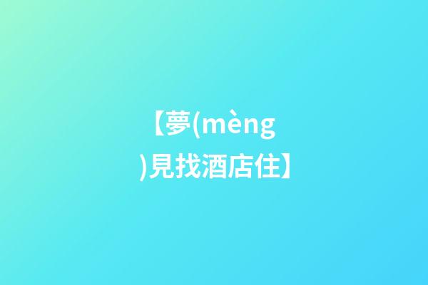 【夢(mèng)見找酒店住】