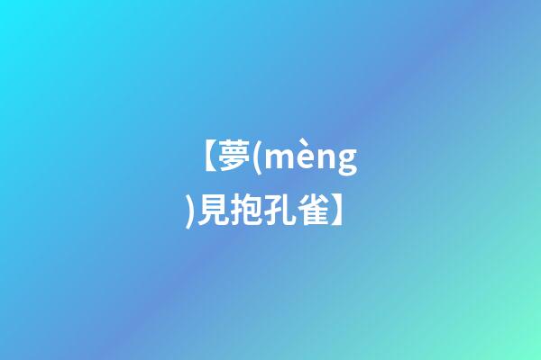 【夢(mèng)見抱孔雀】