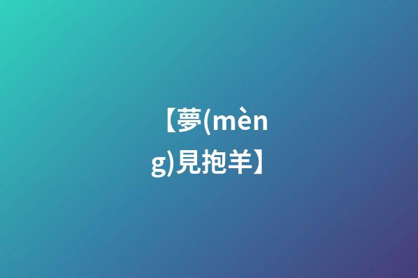 【夢(mèng)見抱羊】