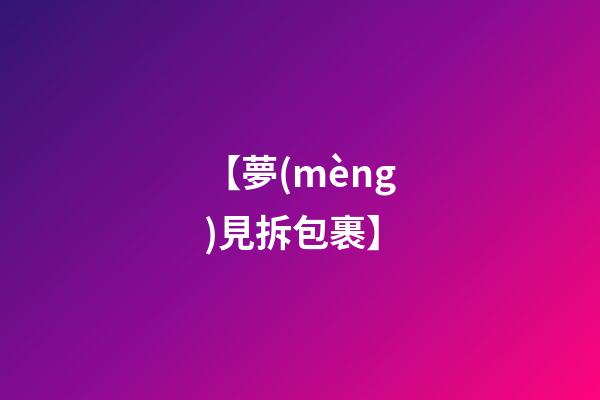 【夢(mèng)見拆包裹】