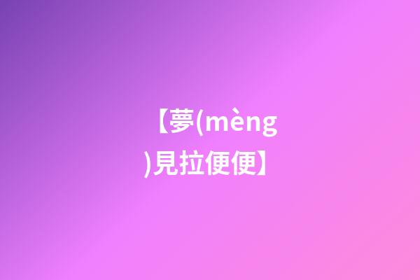 【夢(mèng)見拉便便】