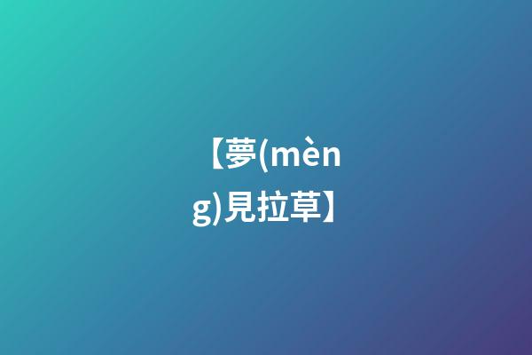 【夢(mèng)見拉草】