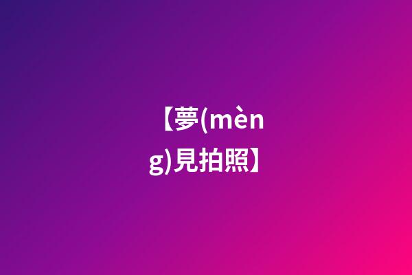 【夢(mèng)見拍照】
