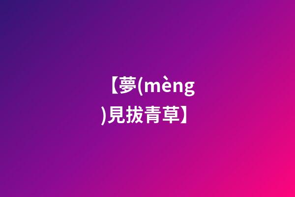 【夢(mèng)見拔青草】