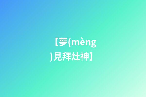 【夢(mèng)見拜灶神】
