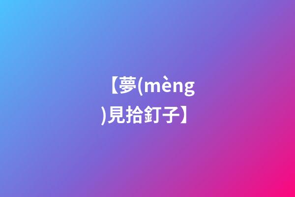 【夢(mèng)見拾釘子】