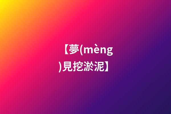 【夢(mèng)見挖淤泥】
