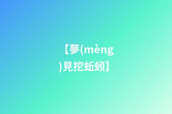 【夢(mèng)見挖蚯蚓】
