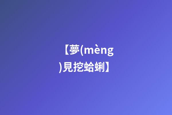 【夢(mèng)見挖蛤蜊】