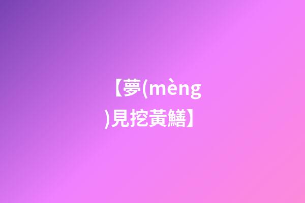 【夢(mèng)見挖黃鱔】