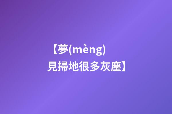 【夢(mèng)見掃地很多灰塵】