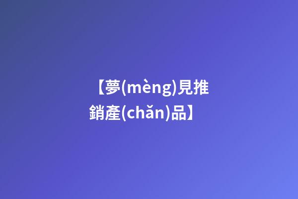 【夢(mèng)見推銷產(chǎn)品】