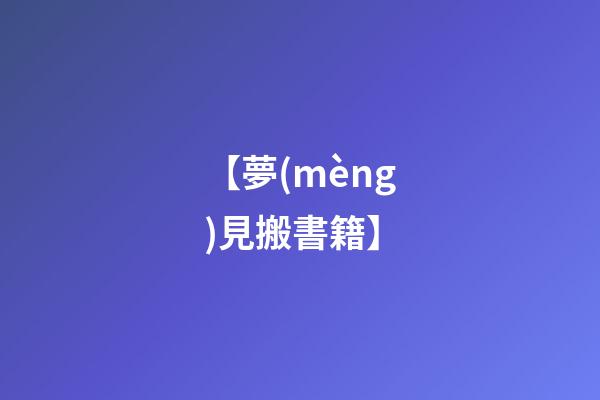 【夢(mèng)見搬書籍】