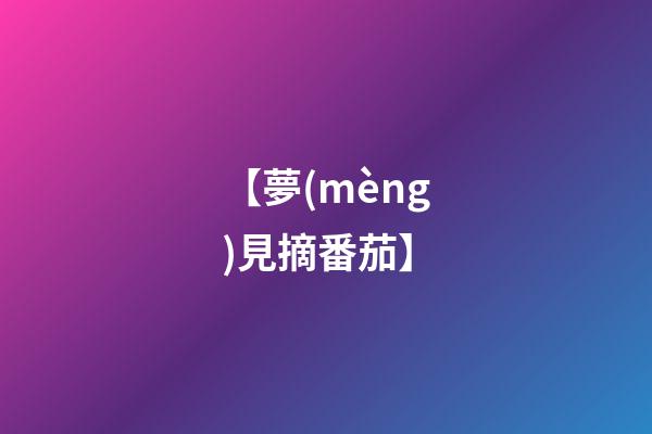 【夢(mèng)見摘番茄】