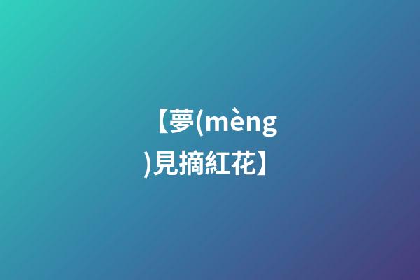 【夢(mèng)見摘紅花】