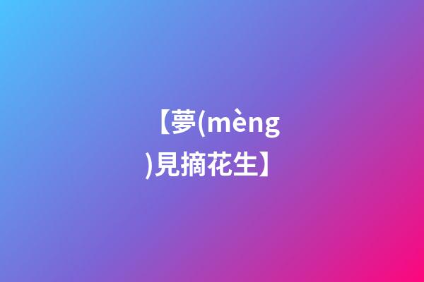 【夢(mèng)見摘花生】