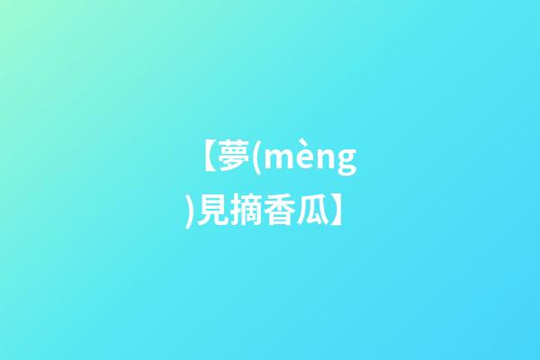 【夢(mèng)見摘香瓜】