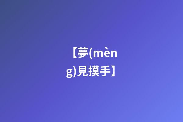 【夢(mèng)見摸手】