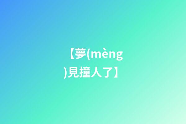 【夢(mèng)見撞人了】