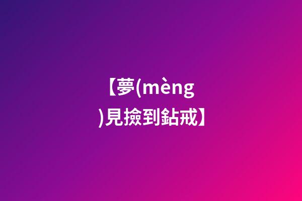 【夢(mèng)見撿到鉆戒】
