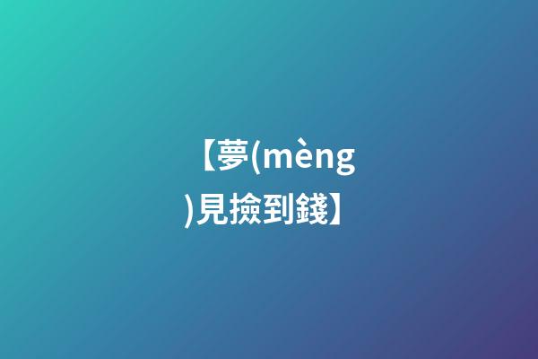 【夢(mèng)見撿到錢】