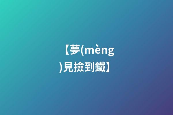 【夢(mèng)見撿到鐵】
