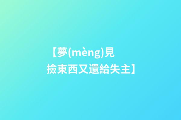 【夢(mèng)見撿東西又還給失主】